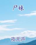 尸妹