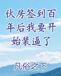 伙房签到百年后我要开始装逼了