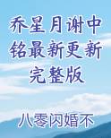 乔星月谢中铭最新更新完整版