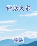 神话大宋