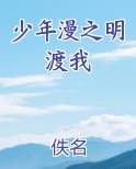 少年漫之明渡我