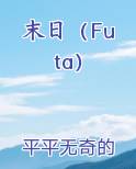 末日（Futa）
