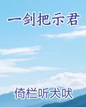 一剑把示君免费下载