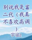 别说我是富二代（我真不喜欢高调）
