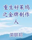 重生好莱坞之金牌制作人