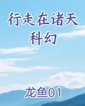 行走在诸天科幻最新章节全文免费阅读