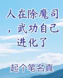 人在除魔司，武功自己进化了