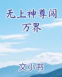 无上神尊闯万界