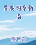 饕餮饲养指南全本免费阅读