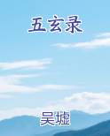 五玄录