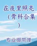 在夜里照亮（骨科合集）