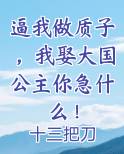 逼我做质子，我娶大国公主你急什么！