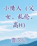 小情人（父女，乱伦，高H）