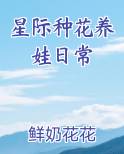 星际种花养娃日常
