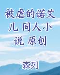 被虐的诺艾儿 同人小说 原创