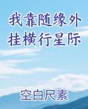 我靠随缘外挂横行星际