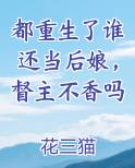 都重生了谁还当后娘，督主不香吗