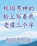 校园男神的脸上写着我老婆三个字