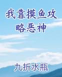 我靠摸鱼攻略恶神