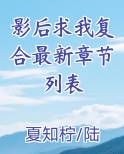 影后求我复合最新章节列表
