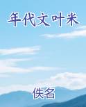 年代文叶米小说免费阅读