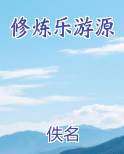 修炼乐游源