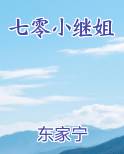 七零小继姐