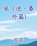 旅（逆－番外篇）