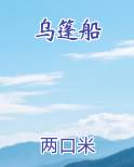 乌篷船