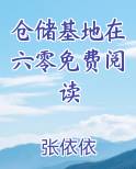 仓储基地在六零免费阅读