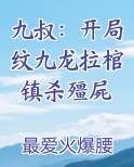 九叔：开局纹九龙拉棺镇杀殭屍