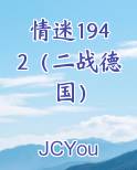 情迷1942（二战德国）