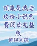 顶流是我老攻粉小说免费阅读完整版