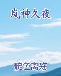 岚神久夜
