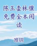 陈玉壶林骥免费全本阅读
