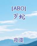 [ABO]歹蛇