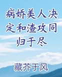 病娇美人决定和渣攻同归于尽