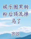 娱乐圈黑转粉后顶流掉马了