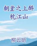 朝堂之上醉枕江山