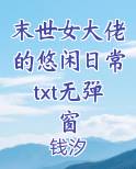 末世女大佬的悠闲日常txt无弹窗