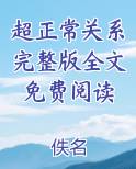 超正常关系完整版全文免费阅读完结小说