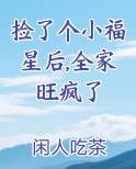 捡了个小福星后,全家旺疯了