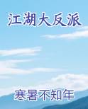 江湖大反派