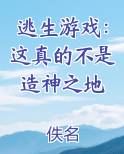 逃生游戏：这真的不是造神之地
