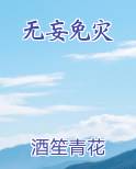 无妄免灾
