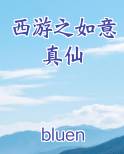 西游之如意真仙