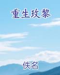 重生玫黎