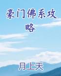 豪门佛系攻略