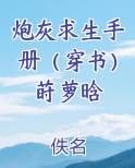 炮灰求生手册（穿书）莳萝晗