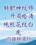 转职神纹师，开局给清纯校花纹白虎